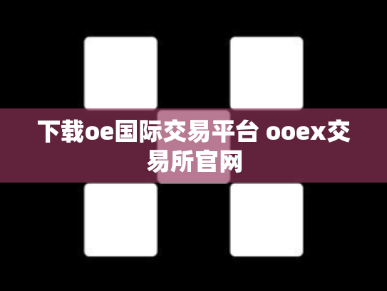 下载oe国际交易平台 ooex交易所官网