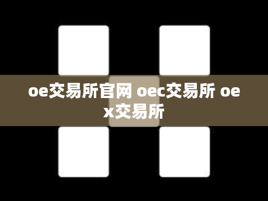 oe交易所官网 oec交易所 oex交易所