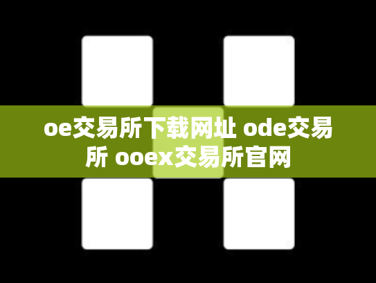 oe交易所下载网址 ode交易所 ooex交易所官网