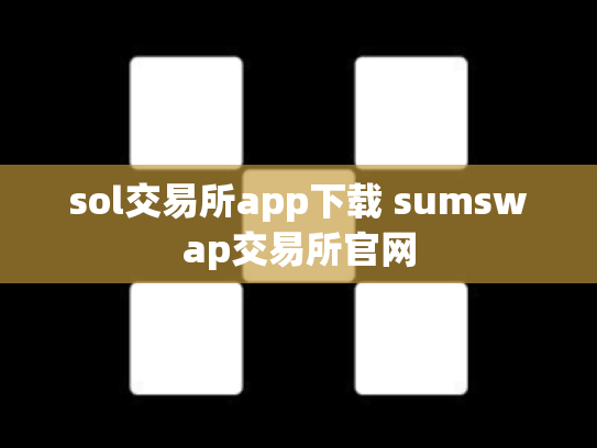 sol交易所app下载 sumswap交易所官网