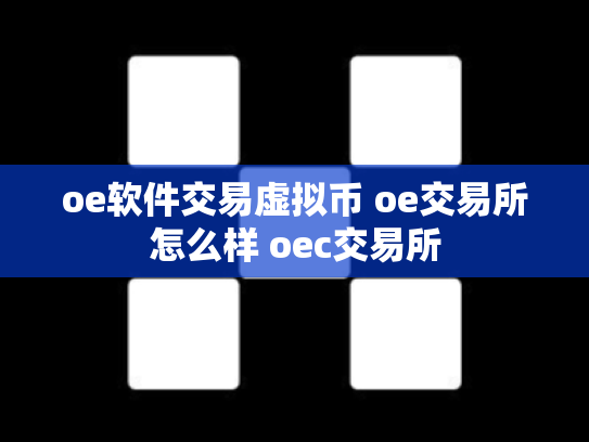 oe软件交易虚拟币 oe交易所怎么样 oec交易所
