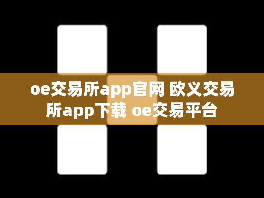 oe交易所app官网 欧义交易所app下载 oe交易平台