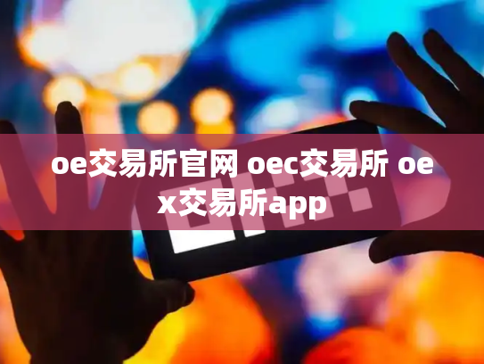 oe交易所官网 oec交易所 oex交易所app