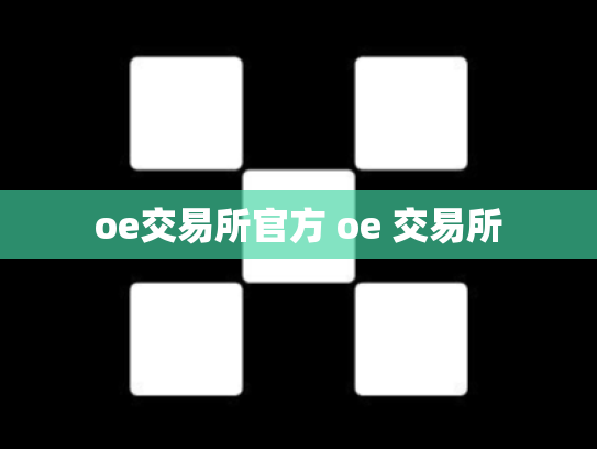 oe交易所官方 oe 交易所