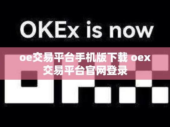 oe交易平台手机版下载 oex交易平台官网登录