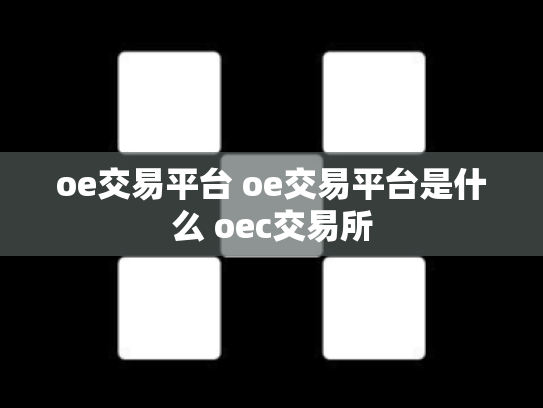 oe交易平台 oe交易平台是什么 oec交易所