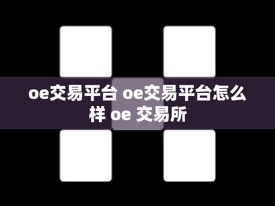 oe交易平台 oe交易平台怎么样 oe 交易所