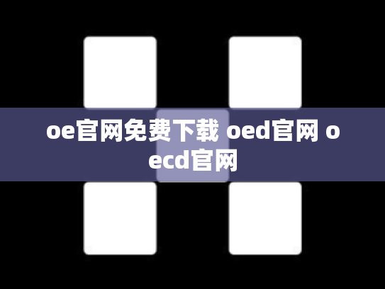 oe官网免费下载 oed官网 oecd官网
