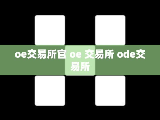 oe交易所官 oe 交易所 ode交易所