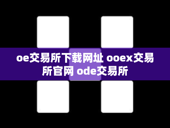 oe交易所下载网址 ooex交易所官网 ode交易所