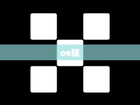 oe版