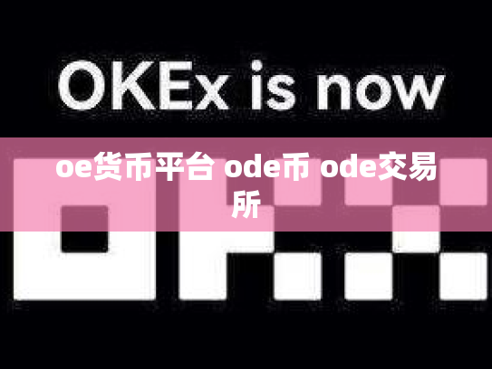 oe货币平台 ode币 ode交易所