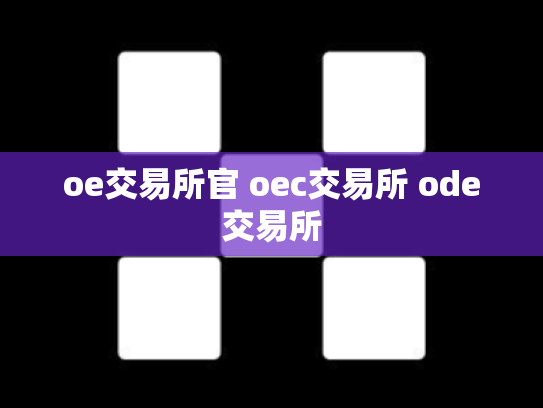 oe交易所官 oec交易所 ode交易所