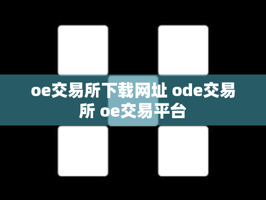 oe交易所下载网址 ode交易所 oe交易平台