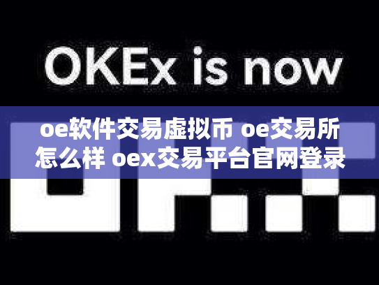 oe软件交易虚拟币 oe交易所怎么样 oex交易平台官网登录
