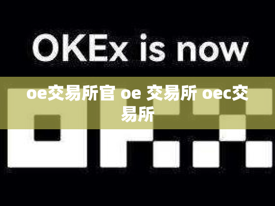 oe交易所官 oe 交易所 oec交易所
