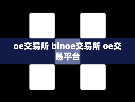 oe交易所 binoe交易所 oe交易平台