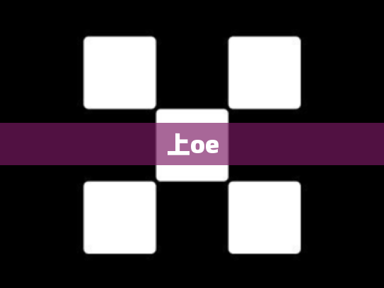上oe