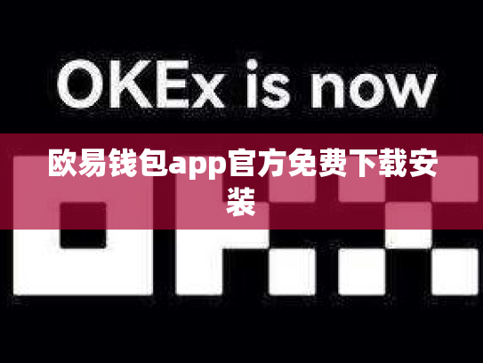 欧易钱包app官方免费下载安装