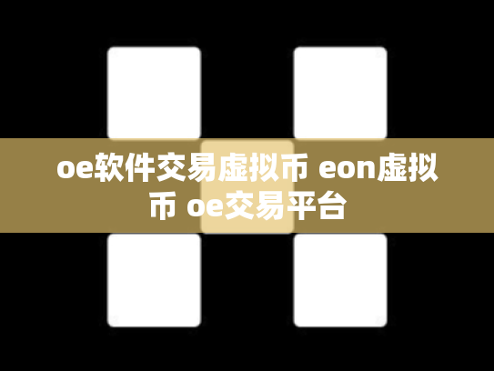 oe软件交易虚拟币 eon虚拟币 oe交易平台