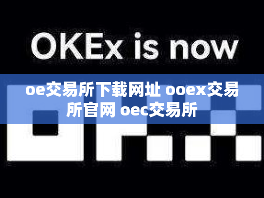 oe交易所下载网址 ooex交易所官网 oec交易所