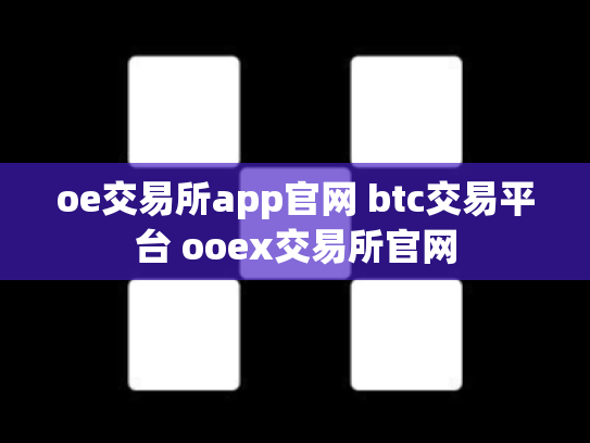 oe交易所app官网 btc交易平台 ooex交易所官网