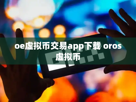 oe虚拟币交易app下载 oros虚拟币