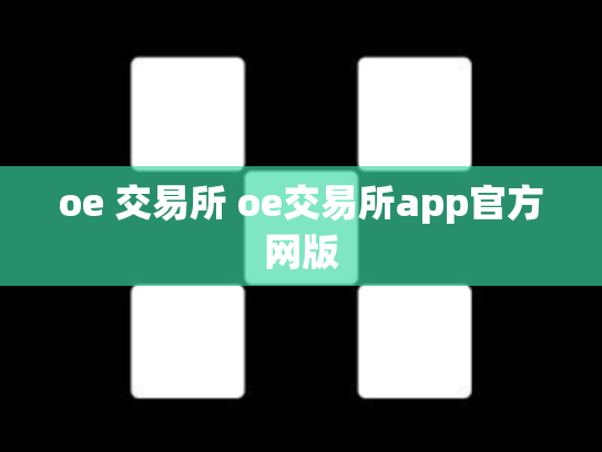 oe 交易所 oe交易所app官方网版