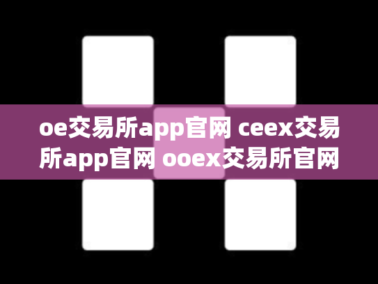 oe交易所app官网 ceex交易所app官网 ooex交易所官网