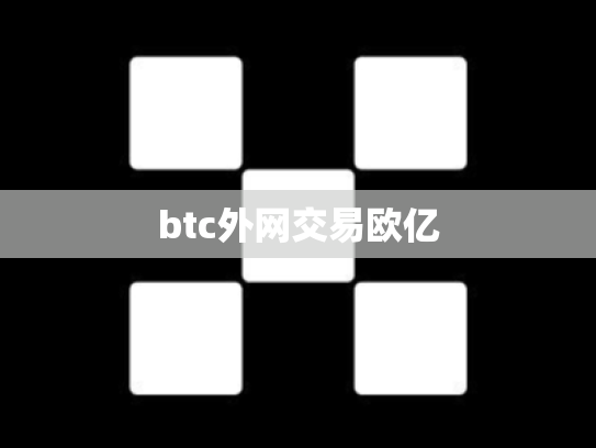 btc外网交易欧亿