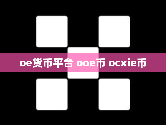 oe货币平台 ooe币 ocxie币