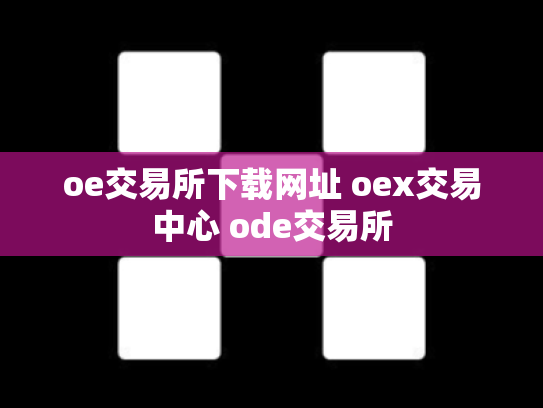 oe交易所下载网址 oex交易中心 ode交易所