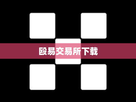 殴易交易所下载