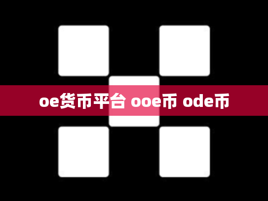 oe货币平台 ooe币 ode币