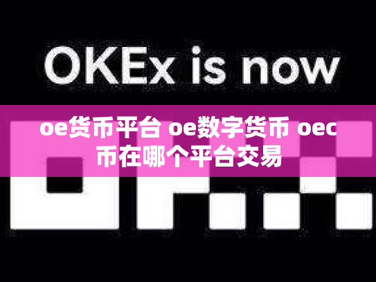 oe货币平台 oe数字货币 oec币在哪个平台交易