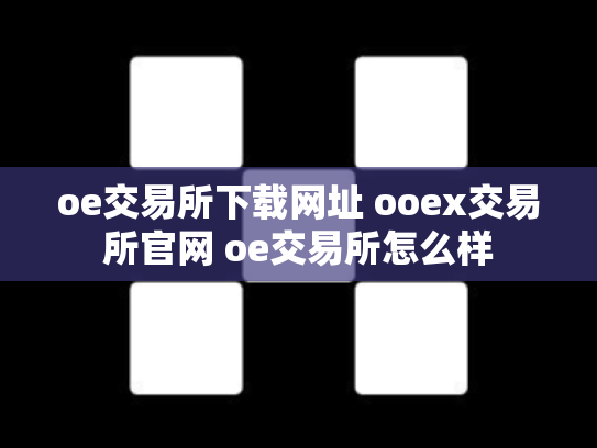 oe交易所下载网址 ooex交易所官网 oe交易所怎么样