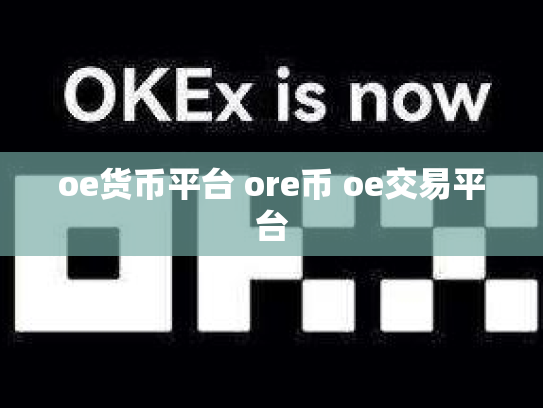 oe货币平台 ore币 oe交易平台