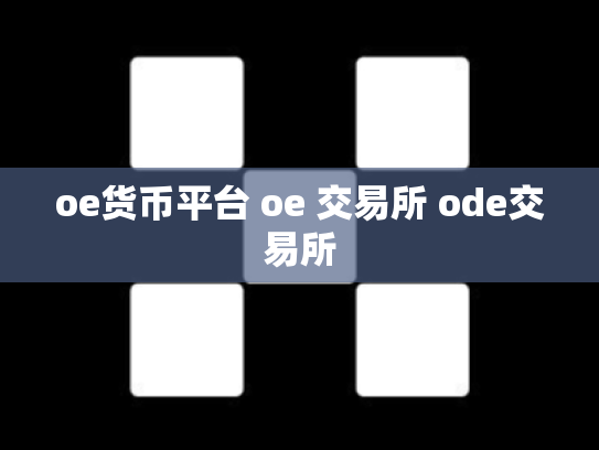 oe货币平台 oe 交易所 ode交易所