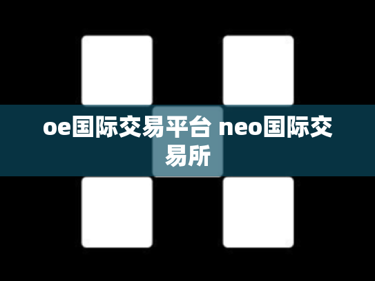 oe国际交易平台 neo国际交易所