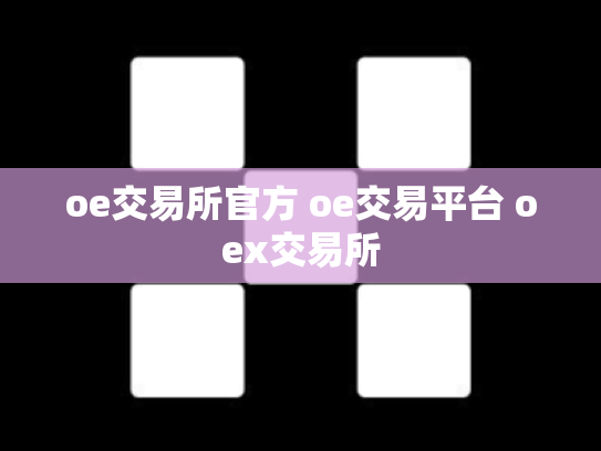 oe交易所官方 oe交易平台 oex交易所