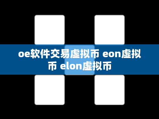 oe软件交易虚拟币 eon虚拟币 elon虚拟币