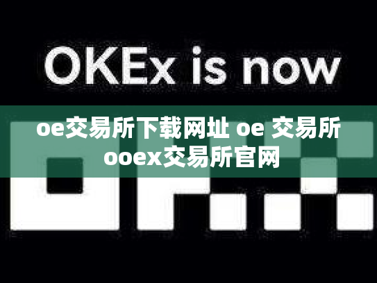 oe交易所下载网址 oe 交易所 ooex交易所官网