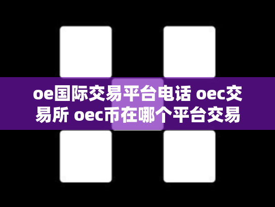 oe国际交易平台电话 oec交易所 oec币在哪个平台交易