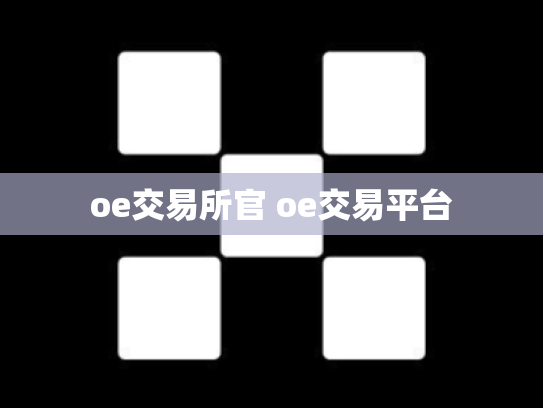 oe交易所官 oe交易平台