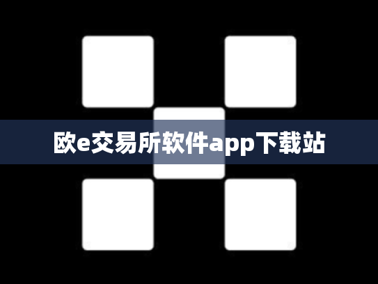欧e交易所软件app下载站