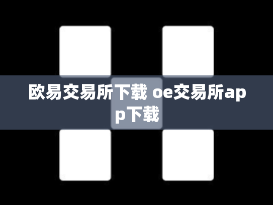 欧易交易所下载 oe交易所app下载