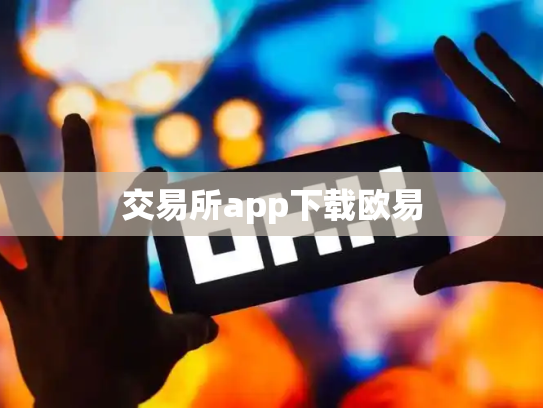 交易所app下载欧易