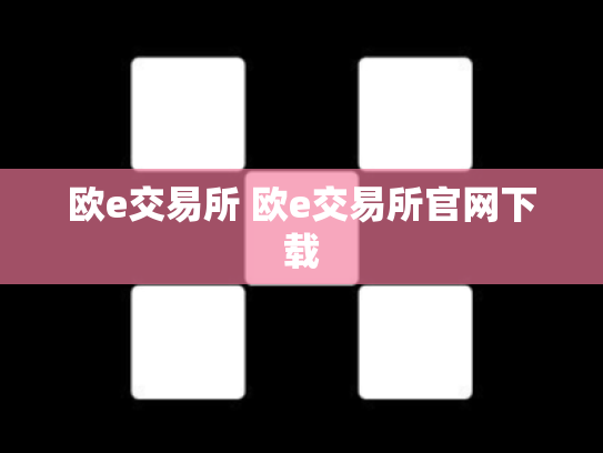 欧e交易所 欧e交易所官网下载