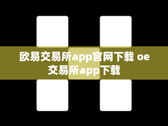 欧易交易所app官网下载 oe交易所app下载