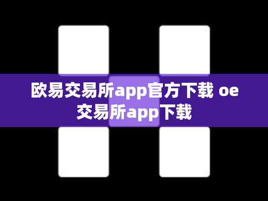 欧易交易所app官方下载 oe交易所app下载